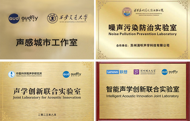 清聽(tīng)聲學(xué)聯(lián)合實(shí)驗(yàn)室