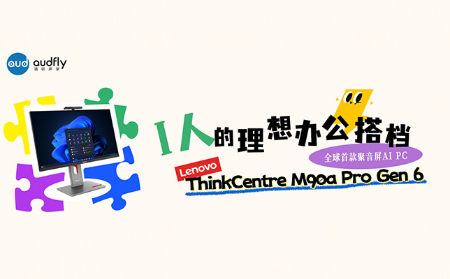 I人的理想辦公搭檔！全球首款聚音屏AI PC打造專屬聲音結(jié)界