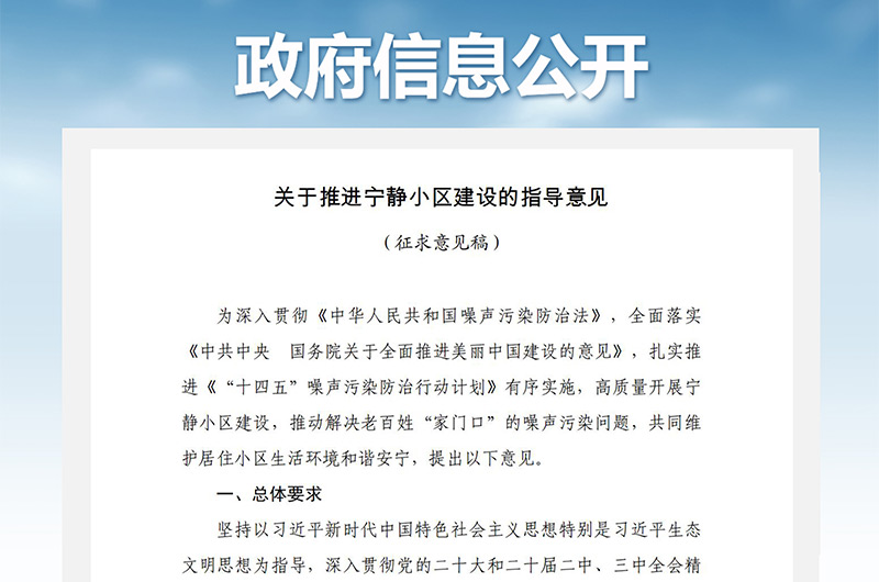 關于推進寧靜小區建設的指導意見