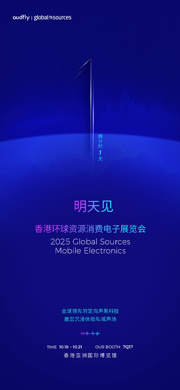 清聽(tīng)聲學(xué) | 香港環(huán)球資源消費(fèi)電子展覽會(huì)，明天見(jiàn)！