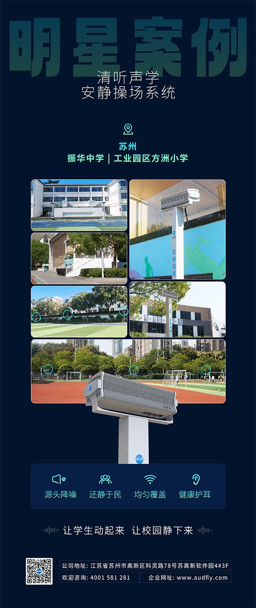 蘇州振華中學(xué)和蘇州方洲小學(xué)相繼引入清聽聲學(xué)靜音操場系統(tǒng)