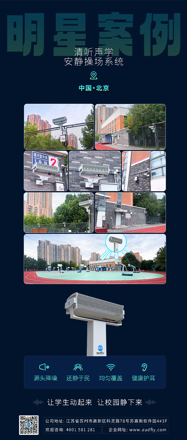 清聽聲學(xué)操場(chǎng)定向廣播系統(tǒng)落地北京朝陽外國語學(xué)校