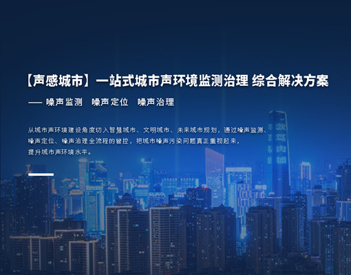 【聲感城市】一站式城市聲環境解決方案